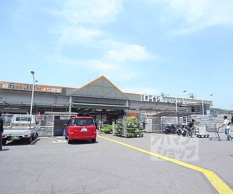 ホームセンター　ロイヤルプロ 醍醐店（ホームセンター）まで1300m