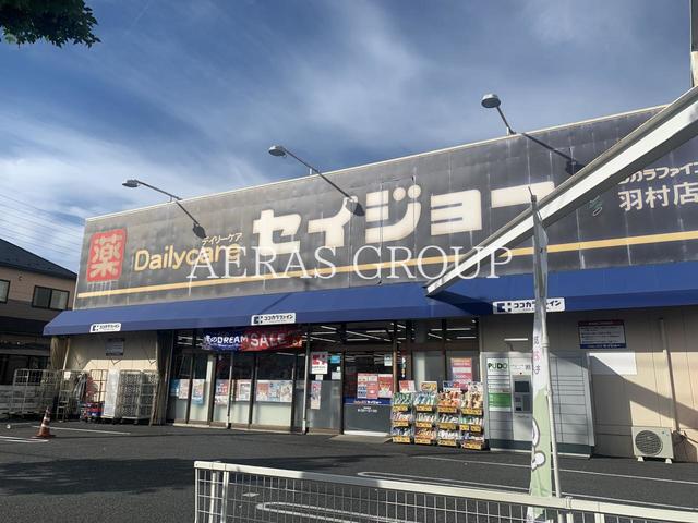 ドラックストア　ココカラファイン セイジョー羽村店（ドラッグストア）まで557m