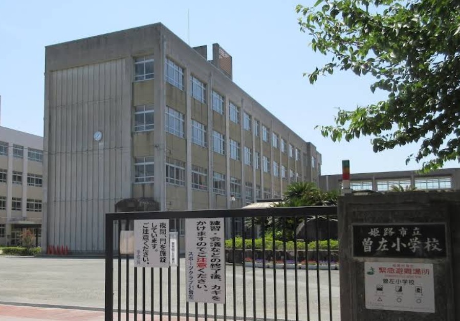 小学校　姫路市立曽左小学校（小学校）まで714m