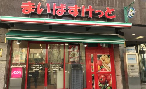 スーパー　まいばすけっと 末広町駅前店（スーパー）まで82m