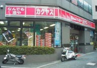 その他　カクヤス　板橋店（その他）まで399m