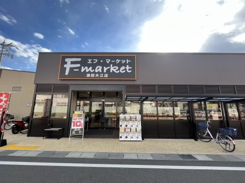 スーパー　エフ・マーケット瀬田大江店（スーパー）まで1119m