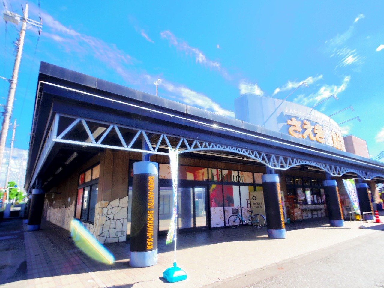 スーパー　さえき秋津食品館（スーパー）まで720m