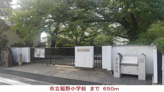 小学校　市立稲野小学校（小学校）まで650m