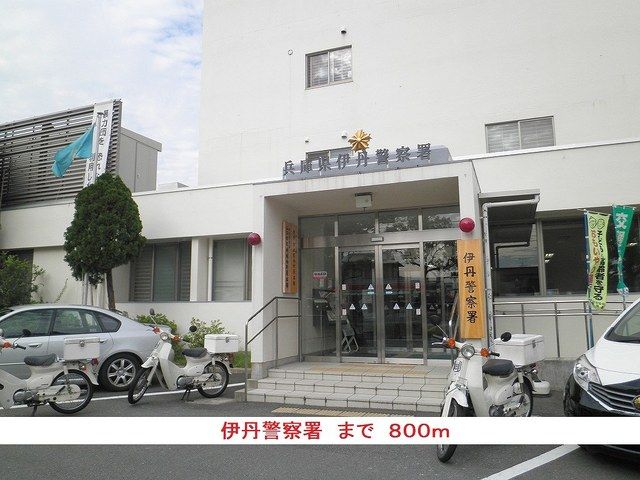 警察署・交番　伊丹警察署（警察署・交番）まで800m