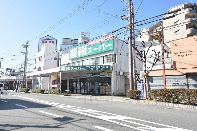 スーパー　業務スーパー　吹田店（スーパー）まで602m