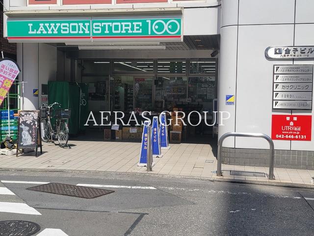コンビニ　ローソンストア100 八王子横山町店（コンビニ）まで96m