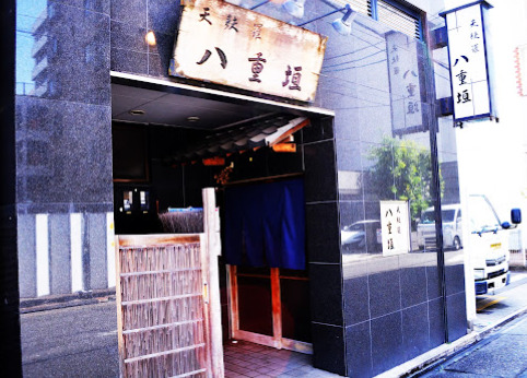 飲食店　八重垣（飲食店）まで51m