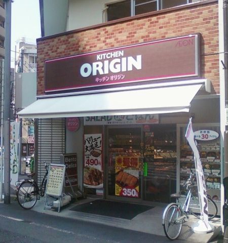 飲食店　キッチンオリジン駒込店（飲食店）まで262m