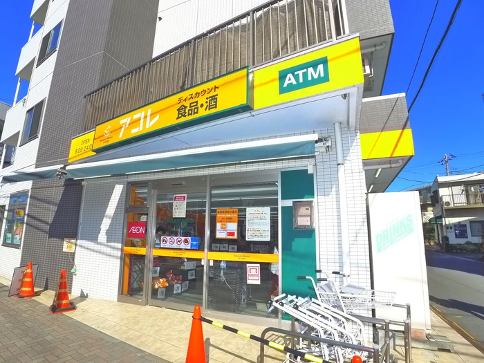 スーパー　アコレ（スーパー）まで550m