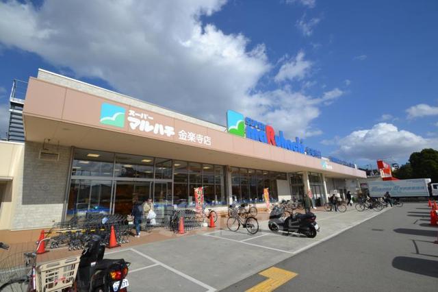 スーパー　マルハチ　金楽寺店（スーパー）まで415m