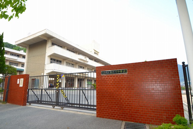 中学校　広島市立瀬野川中学校（中学校）まで1283m