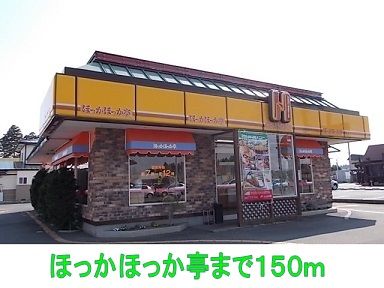 飲食店　ほっかほっか亭（飲食店）まで150m