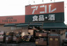 スーパー　アコレ 本大久保1丁目店（スーパー）まで673m