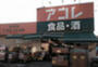 スーパー　アコレ 本大久保1丁目店（スーパー）まで673m