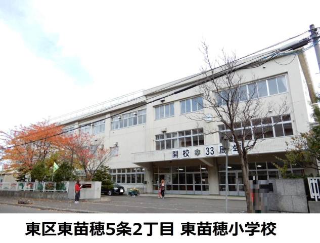 小学校　東苗穂小学校（小学校）まで581m