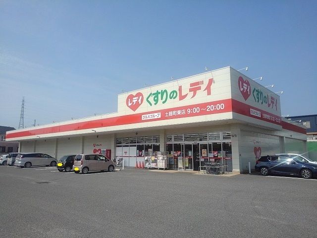 ドラックストア　くすりのレディ土器町東店（ドラッグストア）まで1300m