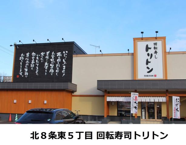 飲食店　トリトン（飲食店）まで399m