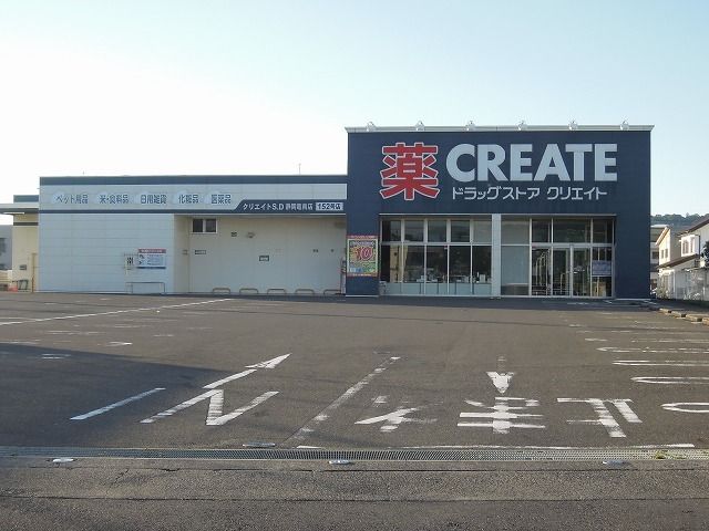 ドラックストア　クリエイト静岡竜南店（ドラッグストア）まで260m