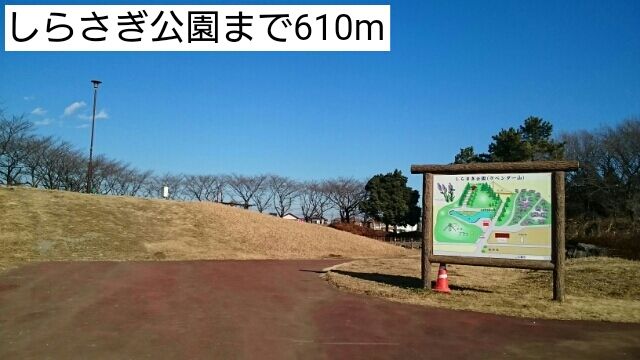 公園　しらさぎ公園（公園）まで610m
