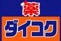 ドラックストア　ダイコクドラッグ布施駅前店（ドラッグストア）まで895m