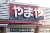 ホームセンター　やまや戸祭元町店（ホームセンター）まで1149m
