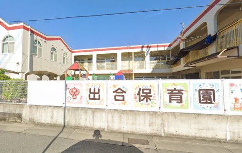 幼稚園・保育園　幼保連携型認定こども園出合保育園（幼稚園・保育園）まで945m