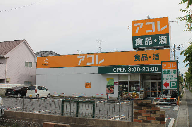 スーパー　アコレ吉川高久店（スーパー）まで479m