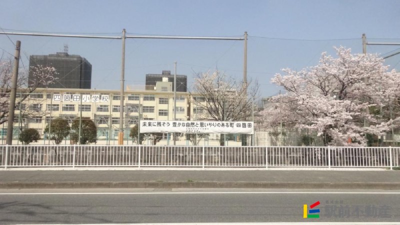 小学校　四箇田小学校（小学校）まで400m