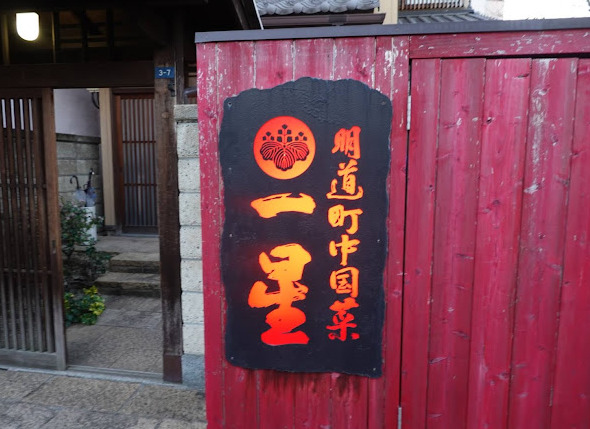 飲食店　明道町中国菜一星（飲食店）まで168m