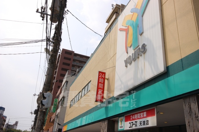 スーパー　ユアーズ　天満店（スーパー）まで691m