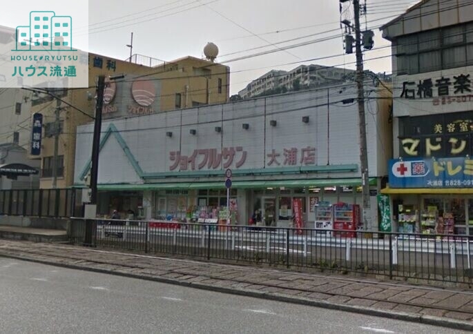 スーパー　ジョイフルサン大浦店（スーパー）まで539m