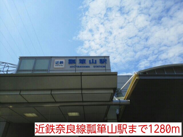 その他　近鉄奈良線瓢箪山駅（その他）まで1280m