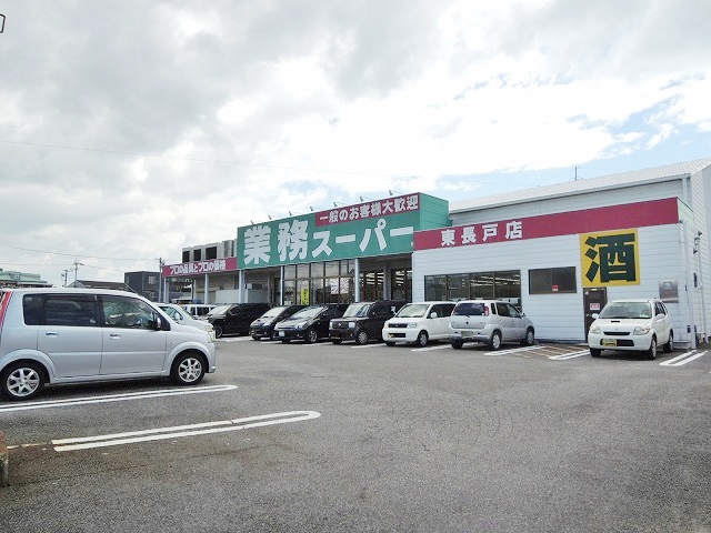 スーパー　業務スーパー 東長戸店（スーパー）まで648m