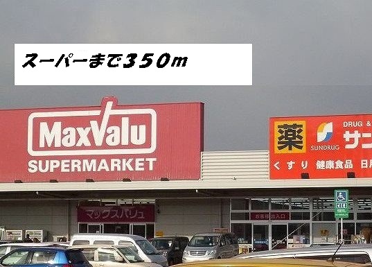 スーパー　マックスバリュ・サンドラッグ（スーパー）まで350m