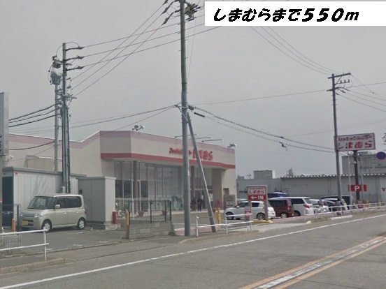 その他　しまむら（その他）まで550m