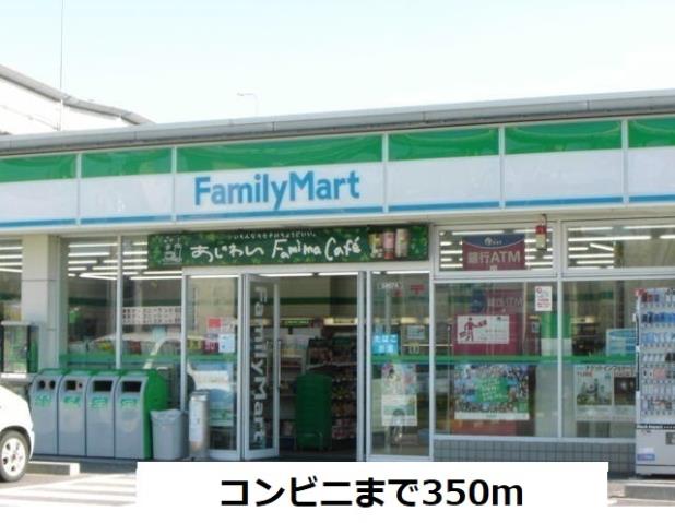 コンビニ　ファミリーマート（コンビニ）まで350m