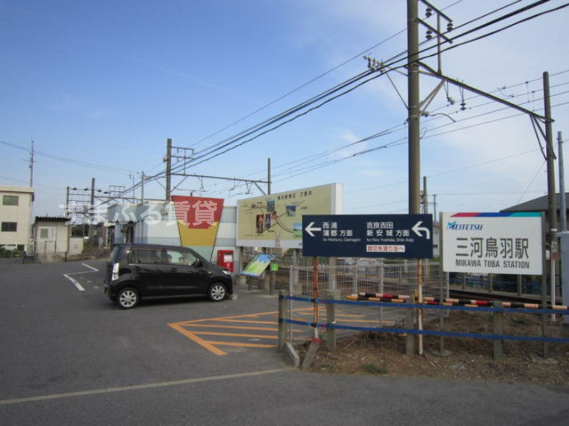 その他　三河鳥羽（その他）まで2592m