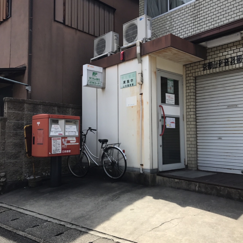 郵便局　京都山科音羽郵便局（郵便局）まで217m