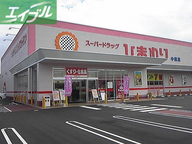 ドラックストア　スーパードラッグひまわり中畝店（ドラッグストア）まで690m