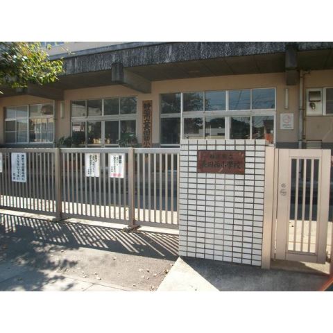 小学校　市立長田西小学校（小学校）まで1800m