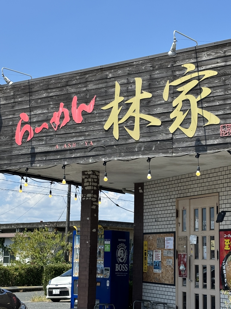 その他　らーめん 林家 甘木本店（その他）まで437m