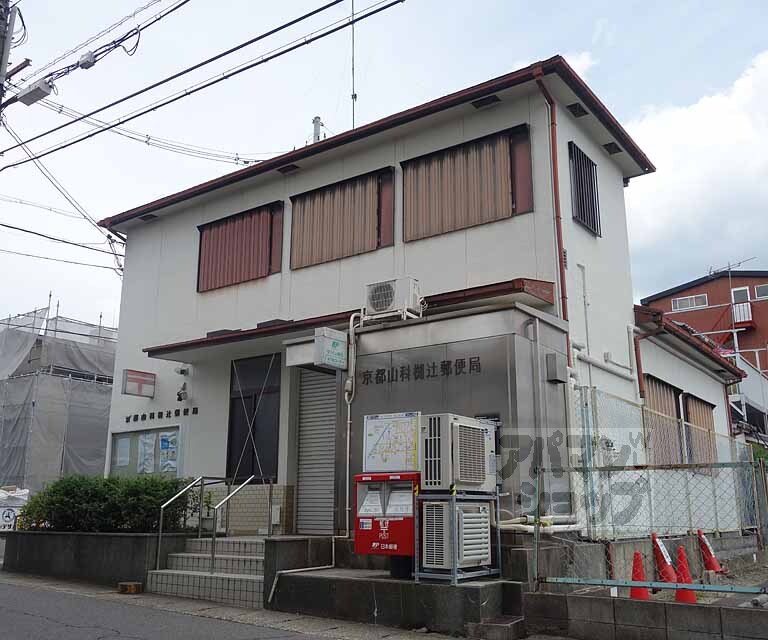 郵便局　京都山科椥辻郵便局（郵便局）まで400m