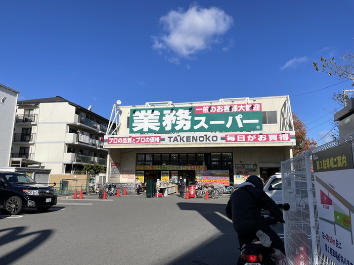 スーパー　業務スーパー（スーパー）まで400m