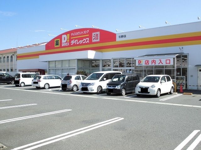 その他　ダイレックス引野店（その他）まで638m