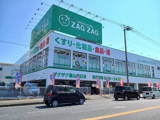 ドラックストア　ザグザグ福山春日店（ドラッグストア）まで1100m