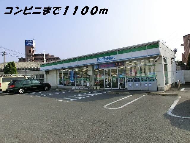 コンビニ　ファミリーマート（コンビニ）まで1100m