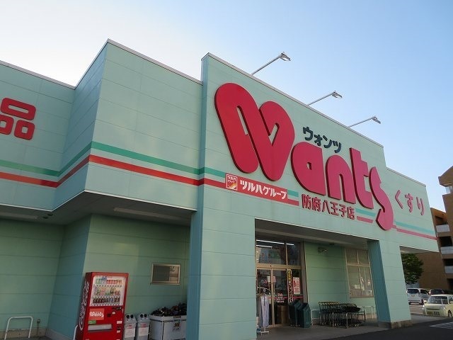 ドラックストア　ウォンツ防府八王子店（ドラッグストア）まで1200m