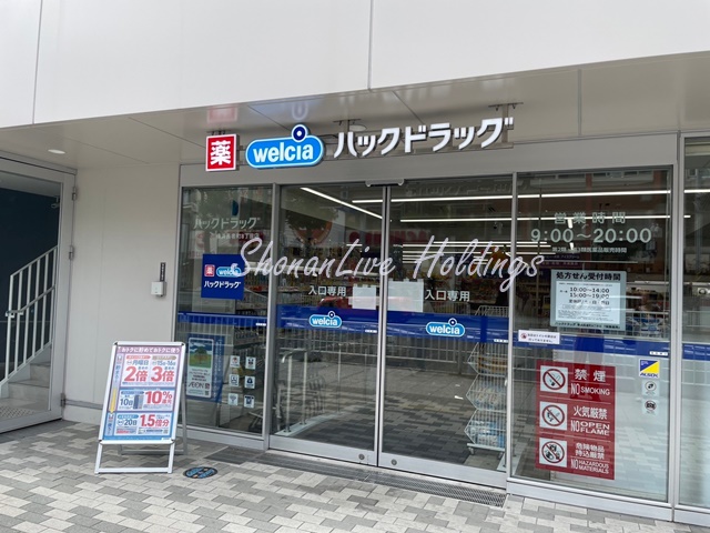 ドラックストア　ハックドラッグ 横浜長者町8丁目店（ドラッグストア）まで260m