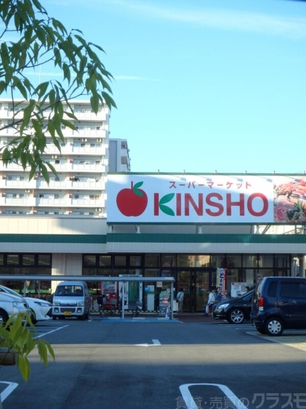スーパー　スーパーマーケットKINSHO喜連店（スーパー）まで829m